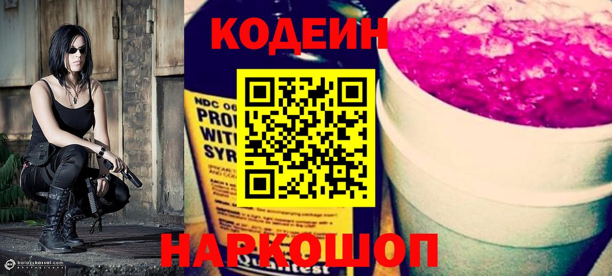 Codein напиток Lean (лин) Кингисепп